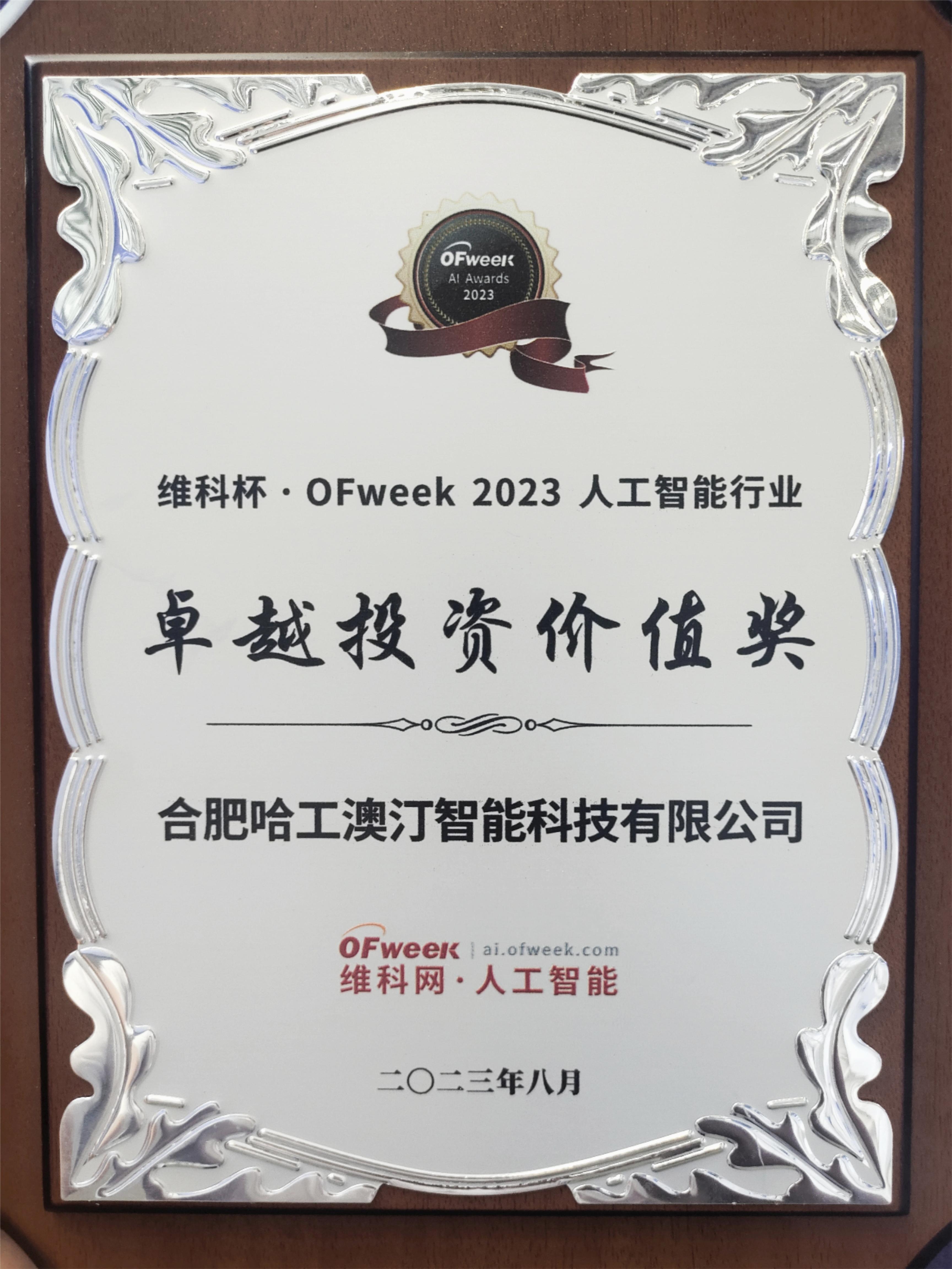 喜讯|哈工澳汀荣获OFweek 2023 人工智能行业 卓越投资价值奖